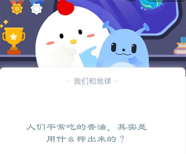 人们平常吃的香油，其实是用什么榨出来的？蚂蚁庄园12.16日答案