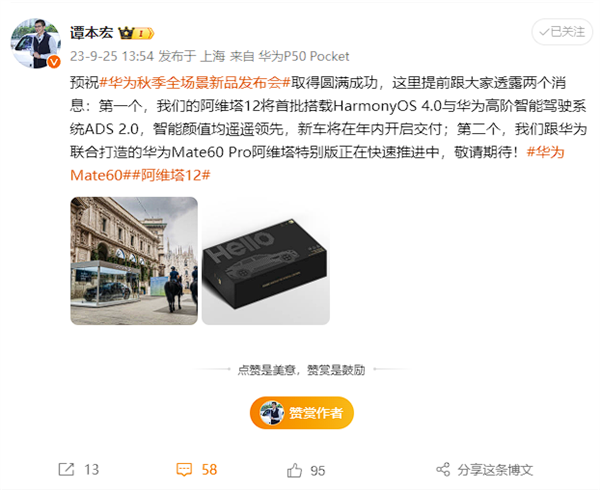 阿维塔CEO：华为Mate 60 Pro阿维塔特别版正在快速推进中  第3张