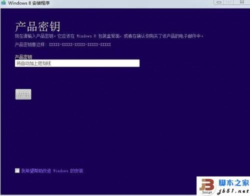 拥有产品密钥无法升级到 Windows 8的解决办法  第5张