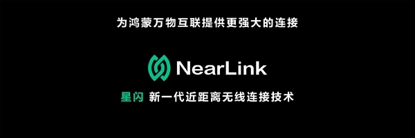 华为首发 遥遥领先蓝牙！中国人自己的“星闪”正式商用：6倍速度、超强抗干扰  第2张