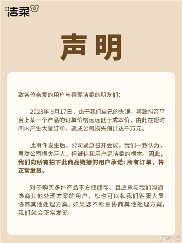 洁柔纸巾标错价格 损失千万！写信感谢取消10元6箱订单顾客  第1张