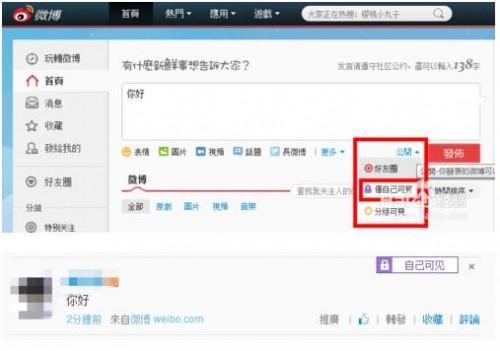 新浪微博怎样将微博内容设置为仅自己可见?  第1张