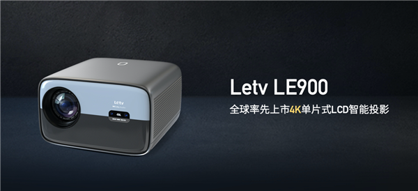 4799元！乐视投影仪LE900发布：原生4K、国产海思V811芯片  第1张