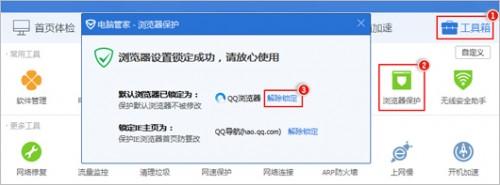 腾讯电脑管家如何解除浏览器保护功能
