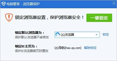 腾讯电脑管家如何解除浏览器保护功能  第3张
