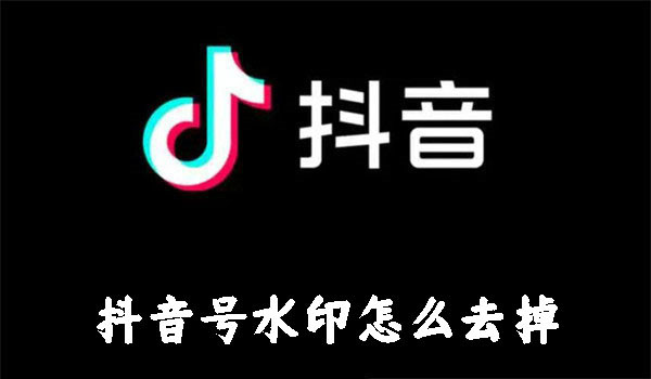 抖音号水印怎么去掉  第1张