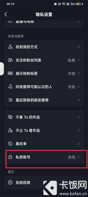 抖音如何设置成私密账号  第6张