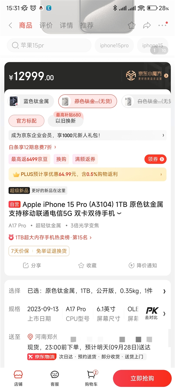 iPhone 15 Pro京东开放购买：顶配版卖12999元 跟华为Mate 60 RS同价  第2张