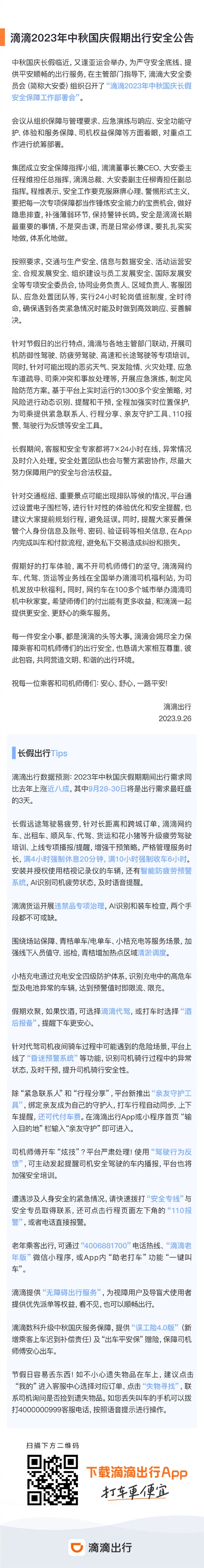 滴滴发布2023年中秋国庆假期出行安全公告 柳青担任副总指挥  第2张