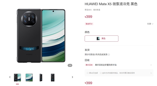 麒麟9000s绝配！华为Mate X5微泵液冷壳上架：399元  第2张