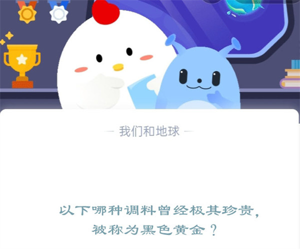 以下哪种调料曾经极其珍贵，被称为黑色黄金？蚂蚁庄园12.14日答案  第1张