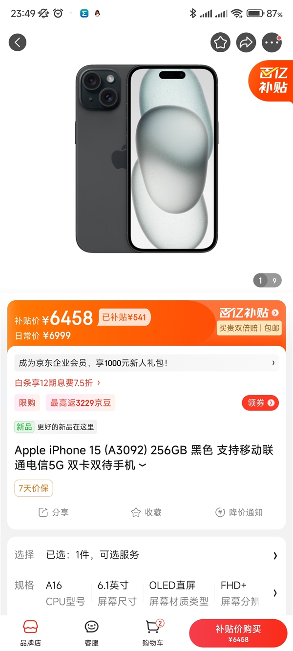 iPhone 15登上京东百亿补贴：256G到手6458元 性价比暴增  第2张