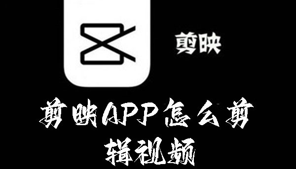 剪映APP怎么剪辑视频  第1张