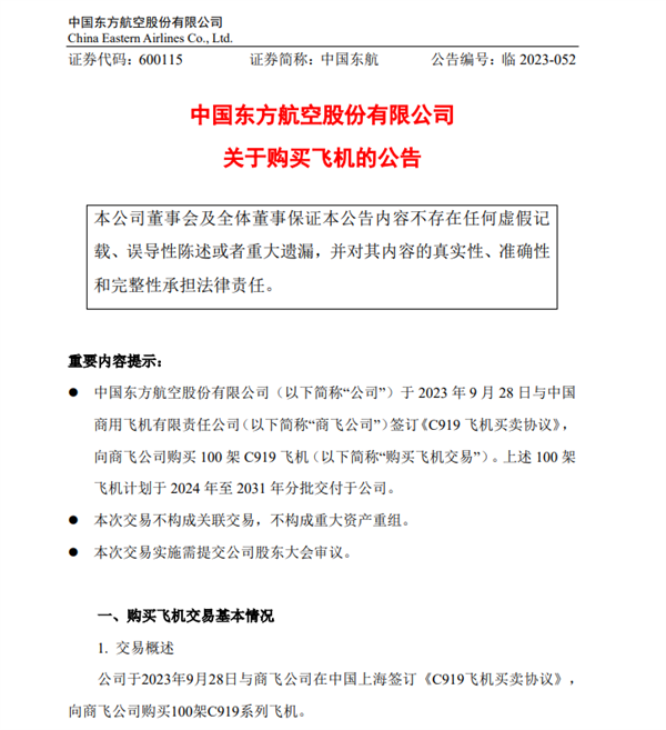 单笔最大订单落地上海！中国东航再买100架C919：目录价710.8亿  第2张