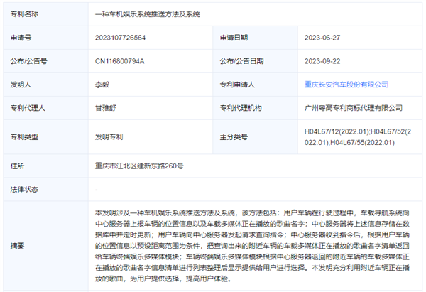 拿来吧你！长安汽车新专利：可推荐临近车辆歌单  第2张