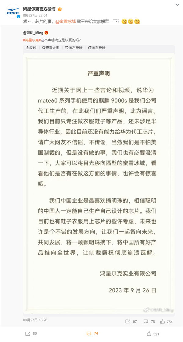 鸿星尔克：我们没有能力给华为Mate60代工芯片 可以看看隔壁蜜雪冰城  第1张