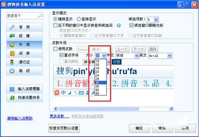 搜狗输入法字体怎么调大  第3张