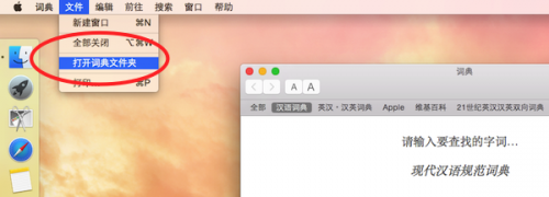 苹果Mac系统怎么添加词典?  第2张