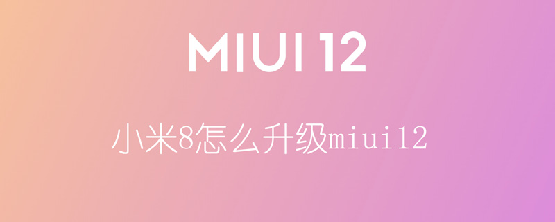 小米8怎么升级miui12