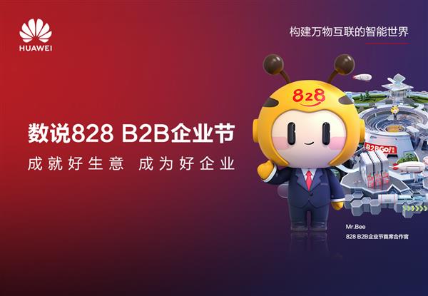 第二届828 B2B企业节掀起"数字化飓风"  数字化投入最高增长28倍