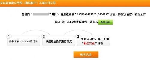 手机话费支付如何开通微博会员?手机话费支付开通微博会员的方法  第4张