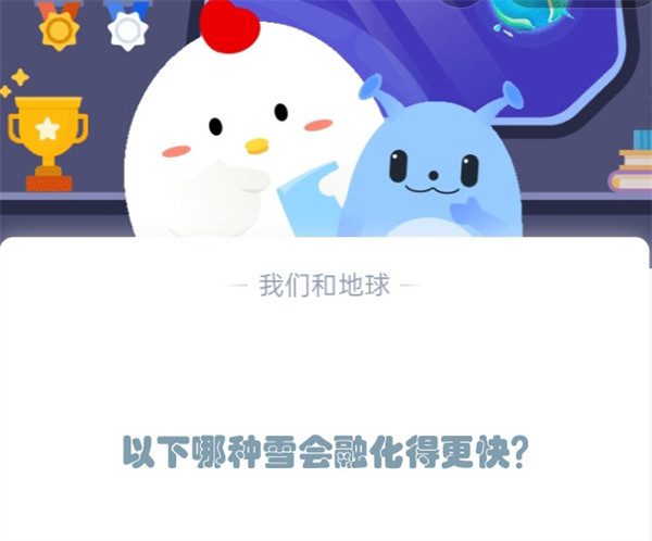 以下哪种雪会融化得更快？蚂蚁庄园12.6日答案  第1张