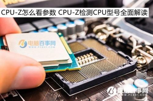 怎么看CPU-Z软件的显示结果  第1张