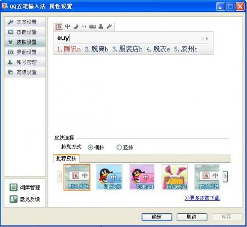QQ五笔输入法如何设置皮肤  第1张