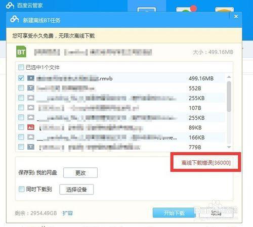 百度云管家离线下载错误[36000]解决办法  第1张