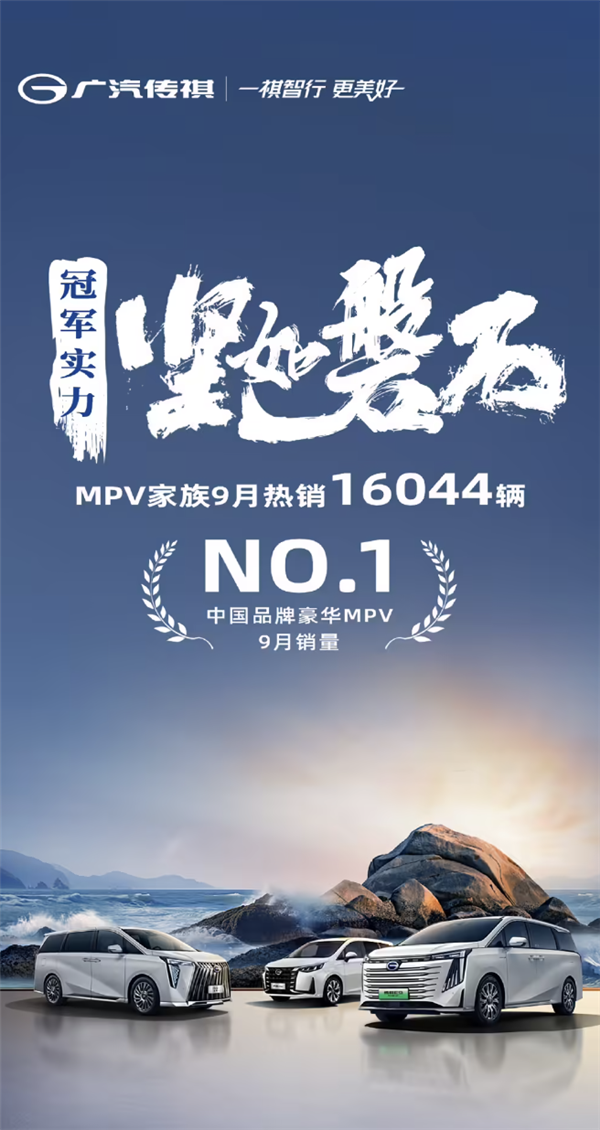 卖出16044台！广汽传祺MPV家族9月销量曝光：连续8月突破万台  第1张