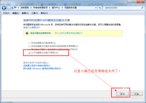 怎么关闭windows7错误报告窗口?  第5张