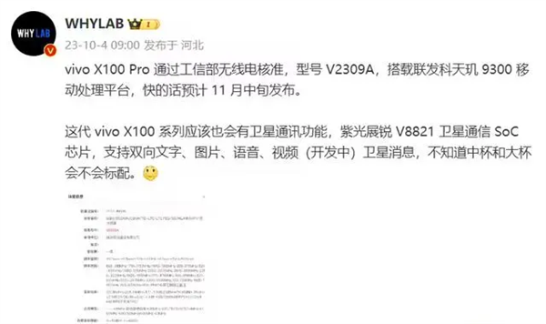 功能看齐华为 性能对标苹果：vivo X100 Pro有望支持卫星通信  第1张