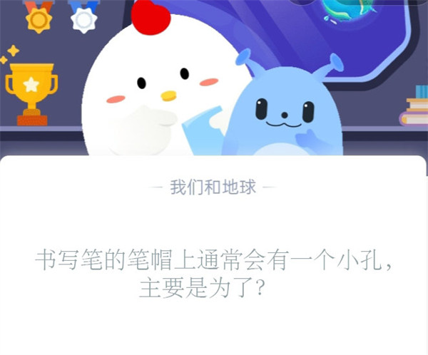 书写笔的笔帽上通常会有一个小孔，主要是为了？蚂蚁庄园11.2日答案