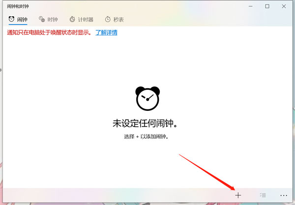 win10电脑怎么设置闹钟提醒  第2张