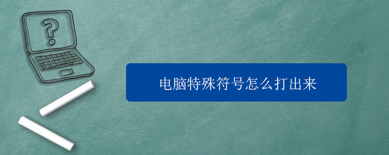 电脑特殊符号怎么打出来  第1张