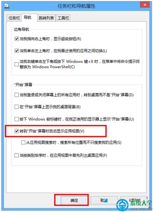 Win8.1系统如何设置点击开始按钮直接跳转到应用界面  第3张