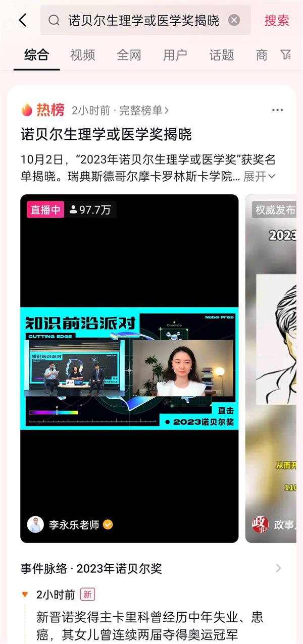 让公众听懂前沿科学  曹则贤、李永乐等抖音深度解读诺贝尔三大奖