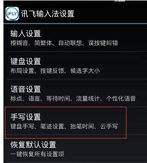 讯飞输入法怎么手写  第5张