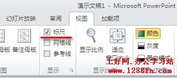 怎样在PowerPoint2010中显示幻灯片编辑区的标尺  第2张