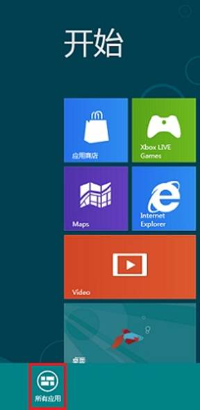 Windows8消费预览版Metro界面如何固定应用到开始屏幕  第1张