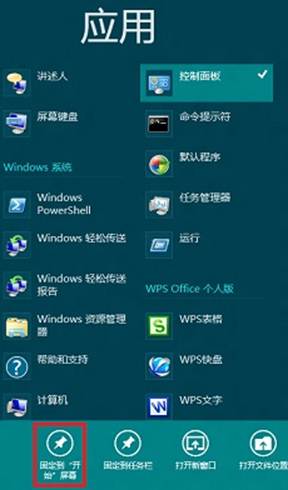 Windows8消费预览版Metro界面如何固定应用到开始屏幕  第2张