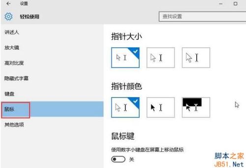 Win10系统鼠标怎么变大?  第2张