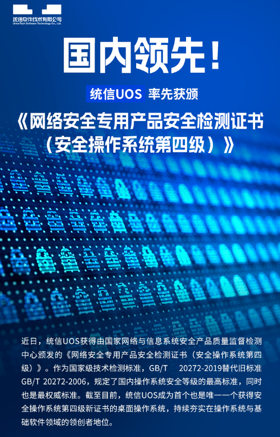 国产自研桌面OS！统信UOS通过国家级检测标准：唯一第四级安全认证  第2张