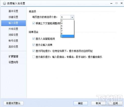 百度拼音输入法怎么修改每页显示项个数  第3张