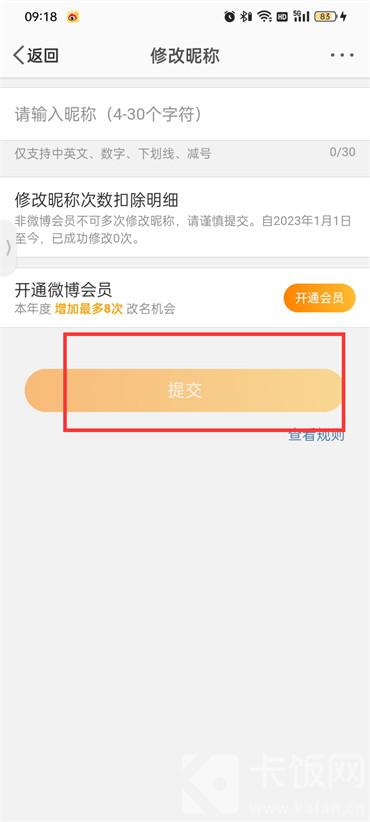 微博改名字在哪里改  第6张