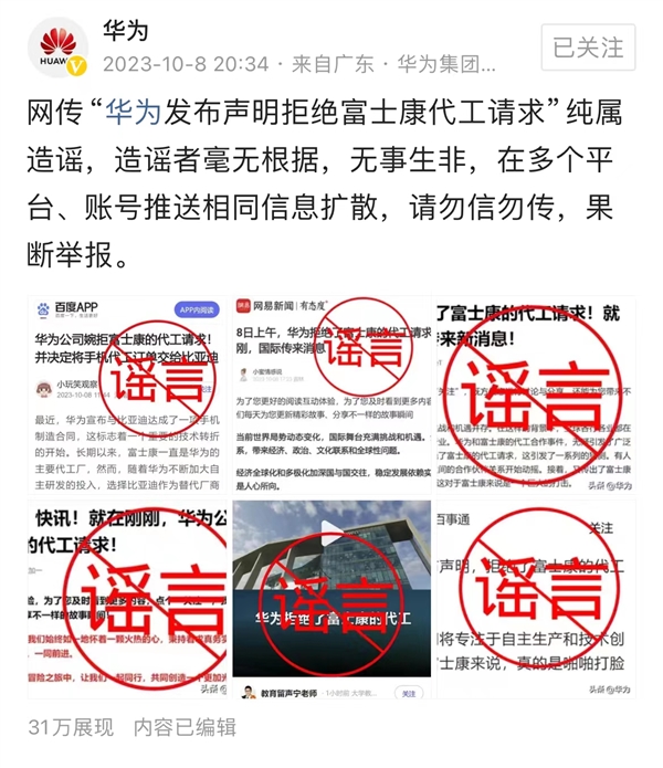 网传“华为拒绝富士康代工请求” 官方回应：纯属造谣 毫无根据  第2张