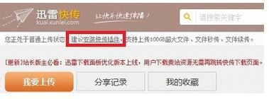 迅雷快传怎么用?怎么上传?  第6张