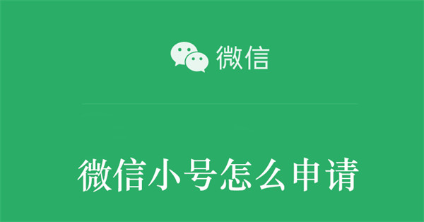 微信小号怎么申请  第1张