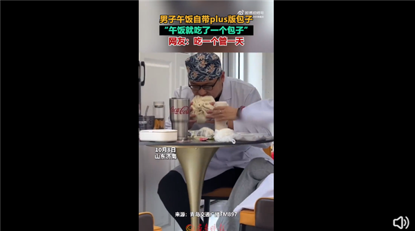 男子上班午饭自带Plus版大包子 网友笑坏：山东人1顿饭真的只吃1个包子