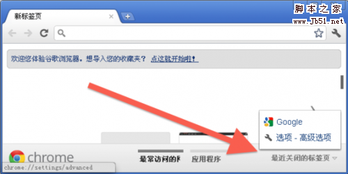 四种方法快速恢复最近关闭的Chrome标签页面  第1张